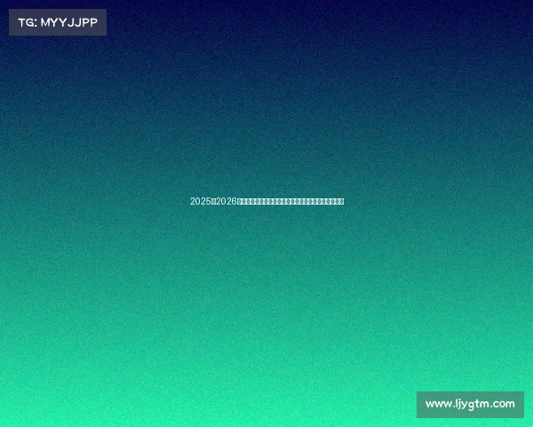 2025至2026赛季法甲联赛展望：新星崛起与传统豪门争锋再度上演