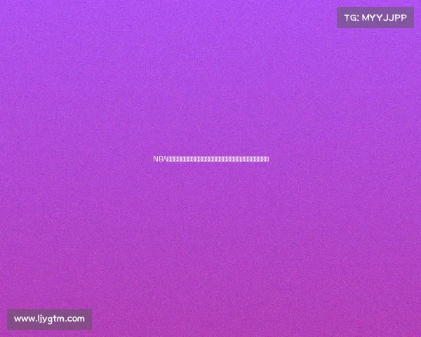 NBA选秀制度改革：从天赋到适应力，如何评估未来明星的多维度标准